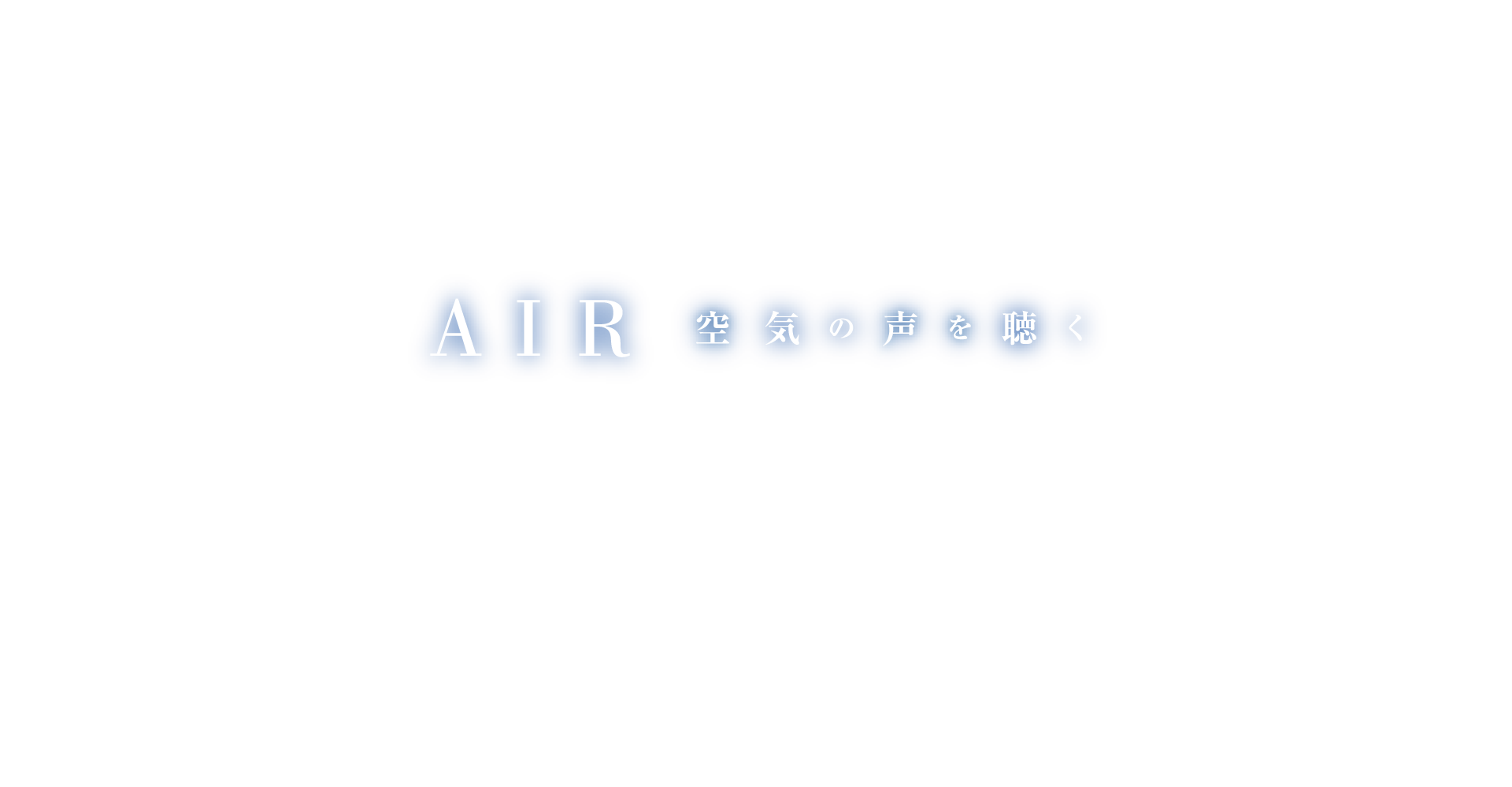 ダイキンAIRカレンダー 空気の声を聴く